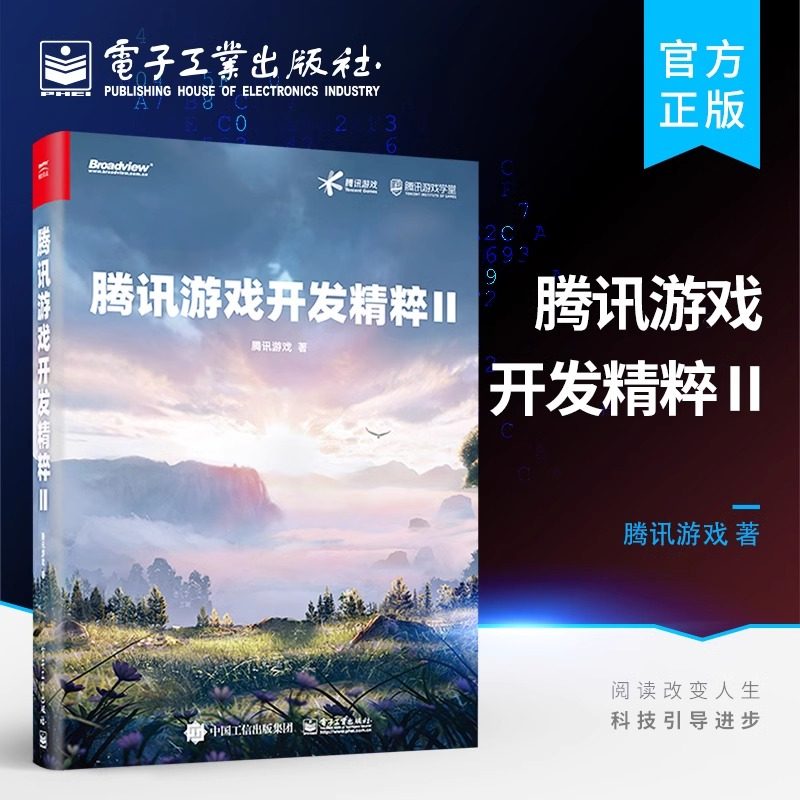 官方旗舰店 腾讯游戏开发精粹Ⅱ 零基础自学电脑游戏脚本系统从入门到精通教程学习软件开发架构书籍 腾讯游戏专业设计与制作书籍