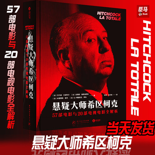 悬疑大师希区柯克 77部电影+430幅珍贵影像档案人物传记导演变焦希区柯克影视作品编年史 华中科技大学出版社有书至美