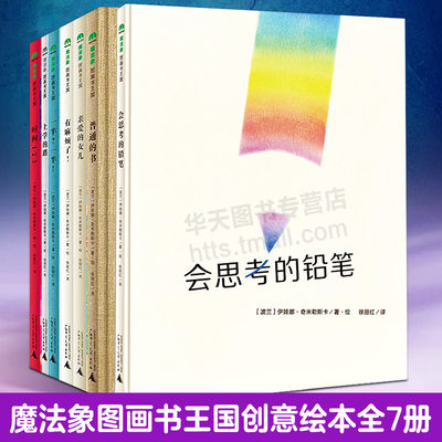 伊娃娜奇米勒斯卡创意图书全7册 魔法象图画书王国 亲子共读会思考的铅笔上学路普通的书时间123一半一半有麻烦了亲爱的女儿童绘本