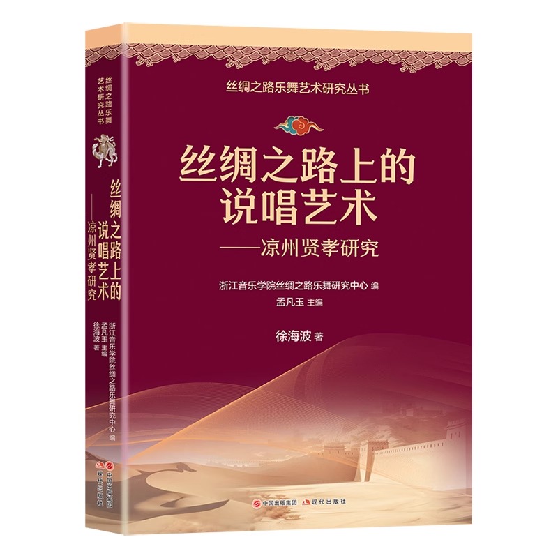 丝绸之路上的说唱艺术 : 凉州贤孝研究 丝绸之路乐舞艺术研究丛书 徐海波 现代出版社