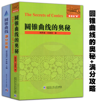 【正版包邮】圆锥曲线的奥秘+圆锥曲线满分攻略 陈熙春 全国优秀数学教师专著系列 哈尔滨工业大学出版社