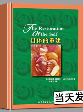 【当天发货】北京世图 自体的重建 [美]海因茨·科胡特 心理咨询师读物 心理学理论与研究书籍通俗读物 世界图书出版公司