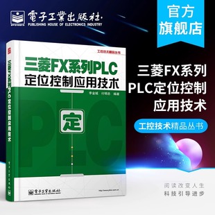 官方旗舰店 三菱FX系列PLC定位控制应用技术 李金城 等编 电子电工 专业科技 电子工业出版社