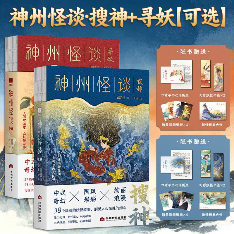 神州怪谈搜神+寻妖【2册可选】范若溪柳肆正版包邮当代世界出版社38个脱胎自搜神记的全新故事国风小妖怪的实用指南人妖交往纪念册