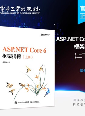 官方旗舰店 ASP.NET Core 6框架揭秘 上下册 ASP.NET Core应用承载流程 NET Core跨平台编程入门教程书籍 ASP.NET Core 6框架书