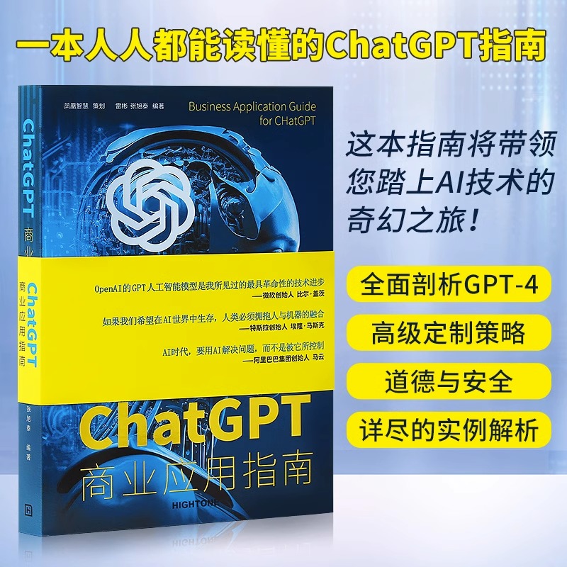 人工智能ChatGPT书商业应用指南使用教程gpt教程一本书读懂chatgpt教程书籍 AI智能全面剖析GPT-4架构详尽的实例解析教程书籍