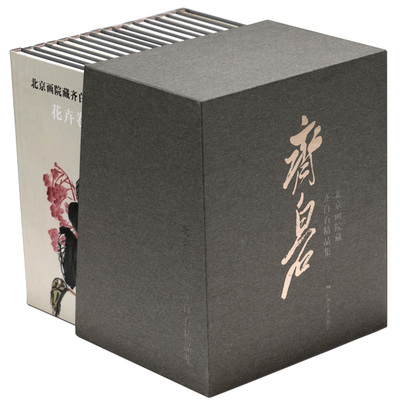 (全16册) 北京画院藏齐白石精品集 齐白石画集画谱工虫卷、水族卷、禽鸟卷、花卉卷、蔬果卷、画稿卷、人物卷山水杂画 梅兰竹菊松
