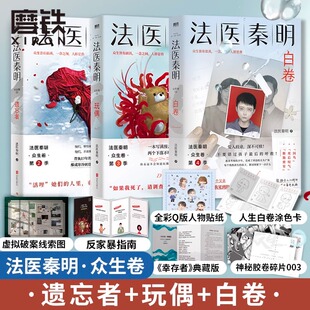 【全套3册】法医秦明众生卷 白卷+玩偶+遗忘者 典藏版3册 小说 恐怖惊悚悬疑十宗罪侦探推理畅销实体书 磨铁图书 正版书籍