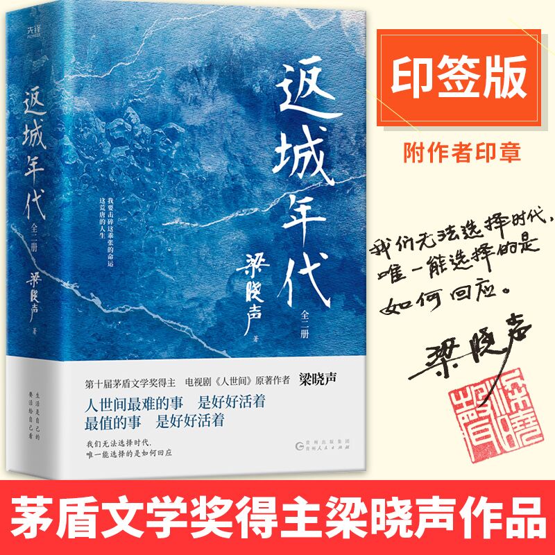 正版包邮返城年代(全2册)第十届茅盾文学奖得主、电视剧《人世间》原著作者梁晓声现实主义长篇巨制知青文学代表作新华先锋