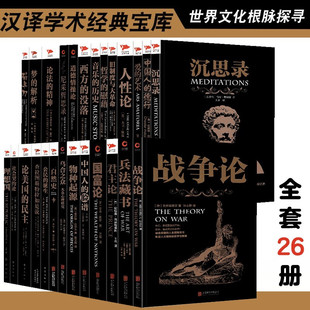 西方哲学史全套26册 黑金系列：理想国 自然史沉思录物种起源兵法藏书战争论 国富论中国人的精神德行梦的解析 外国哲学政治理论