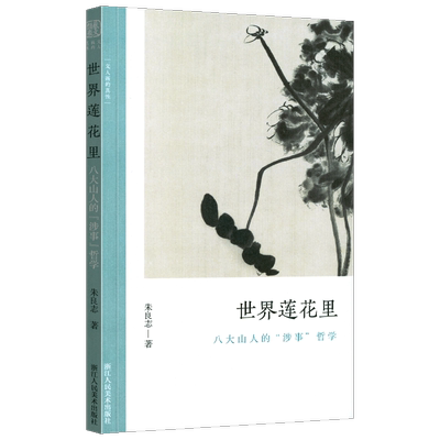 世界莲花里 八大山人的涉事哲学 文人画的真性丛书 中国历代经典画家画册解析山水画美术理论传记士夫画美术历史艺术书籍