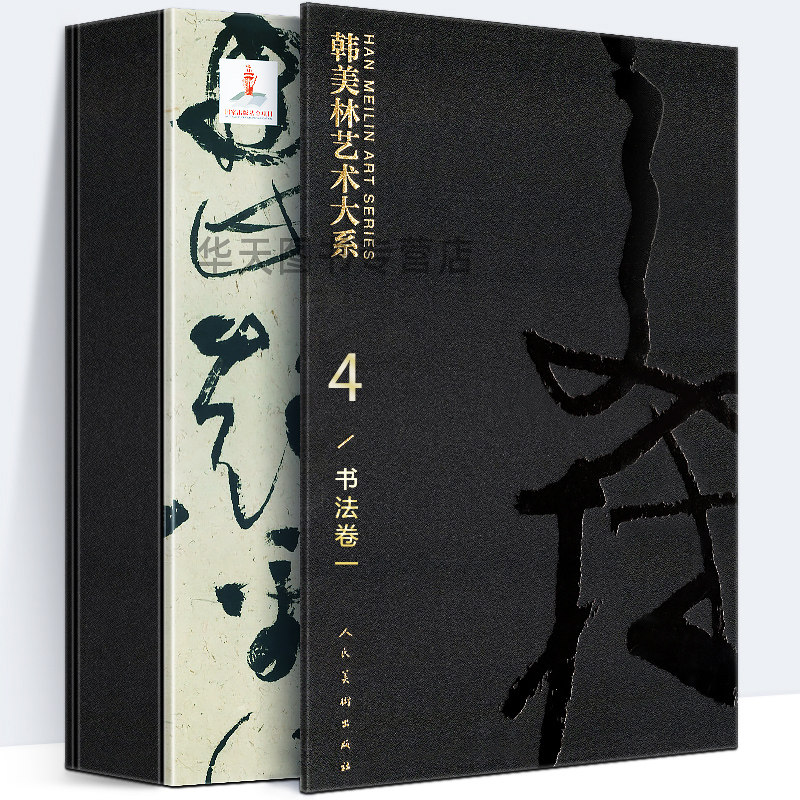 【8开函套精装】韩美林艺术大系 4 书法卷一1 韩美林著 书法篆刻艺术 人体绘画创作 美术设计工艺美术绘画书法理论 人民美术出版社