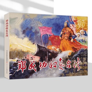 郑成功收复台湾 津美版32开精装连环画 天津人民美术出版社