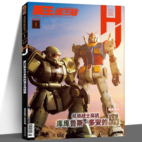 模工坊2022年8月号 机动战士高达 库库鲁斯.多安的岛 中文版高达机动战士RGPG图鉴模型手办过期刊单本