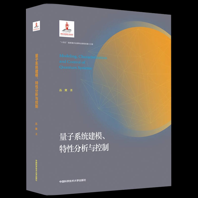 量子科学出版工程 第四辑 量子系统建模特性分析与控制 Modeling Characterization and Control of Quantum Systems 译者 丛爽