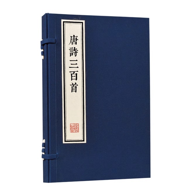 唐诗三百首朱印本 全套1函2册 宣纸线装 中国古诗词大会文鉴赏词典辞典赏析 三希堂藏书 国家图书馆正版图书