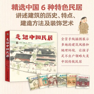 走进中国民居全6册中国传统文化绘本古代传统建筑绘本传统民居特色民居儿童绘本艺术启蒙科普类书籍小学生课外书儿童读物 HMCY