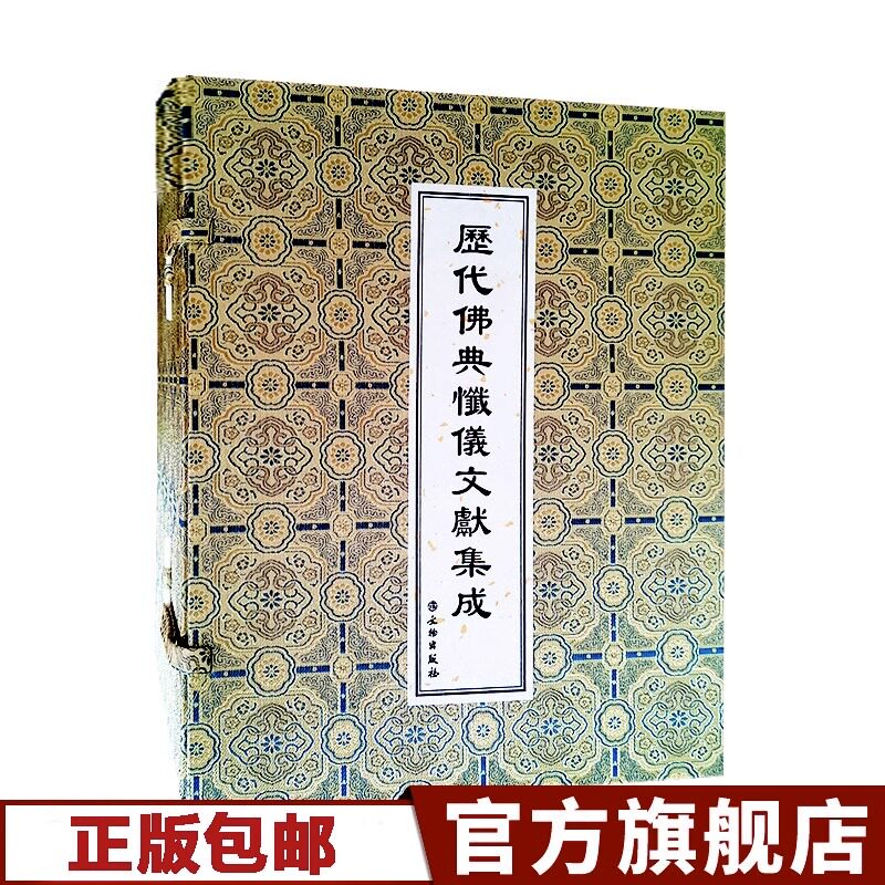 【出版社直发】历代佛典忏仪文献集成（16开绸面经折本 全十七册）许海意 文物出版社9787501066704