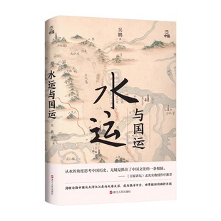 何以中国·水运与国运 吴鹏著 聚焦水与中华文明的通俗历史作品 打通朝代脉络 溯源何以中国 百家讲坛孟宪实作序 浙江人民
