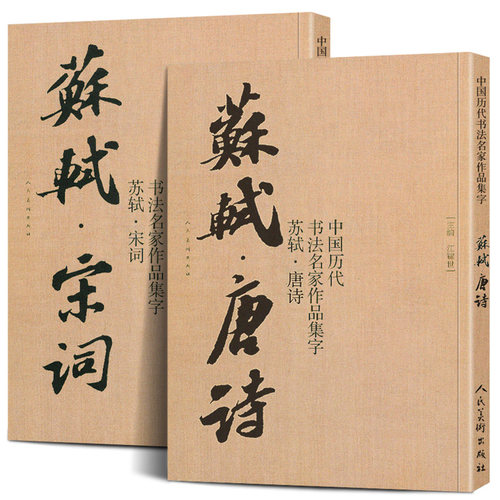 【2册8开】苏轼唐诗+宋词 中国历代书法名家作品集字 苏轼行书集字 古诗词行书字帖苏东坡书法全集楷行草毛笔临摹范本教程人民美术