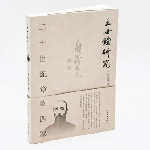 二十世纪章草四家：王世镗研究 张啸东 著 丛书题名所谓“四家”包括沈曾植、王世镗、王蘧常、高二适 王世镗及其书法艺术