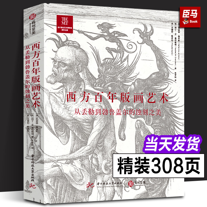 【正版大8开】西方百年版画艺术:从丢勒到勃鲁盖尔的蚀刻之美 260件蚀刻版画超全解读大都会博物馆版画鉴赏书西方画集画册有书至美