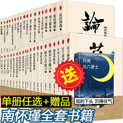 【单册任选】南怀瑾讲述论语别裁楞严大义今释原本大学微言列子臆说维摩诘的花雨满天金刚经说什么禅海蠡测禅话易经杂说系传别讲