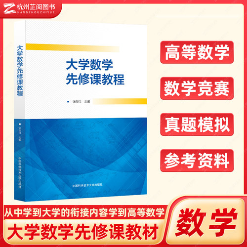 大学数学先修课教程 高中通用高考一二三 张贺佳 高三升入大学的衔接课程教材 数学竞赛和强基计划教材 中国科学技术大学出版社