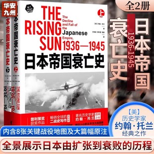 日本帝国衰亡史 全2册 正版包邮 普利策奖获奖作品 畅销全球的二战史写作里程碑 历史学家约翰·托兰经典之作 浙江文艺出版社