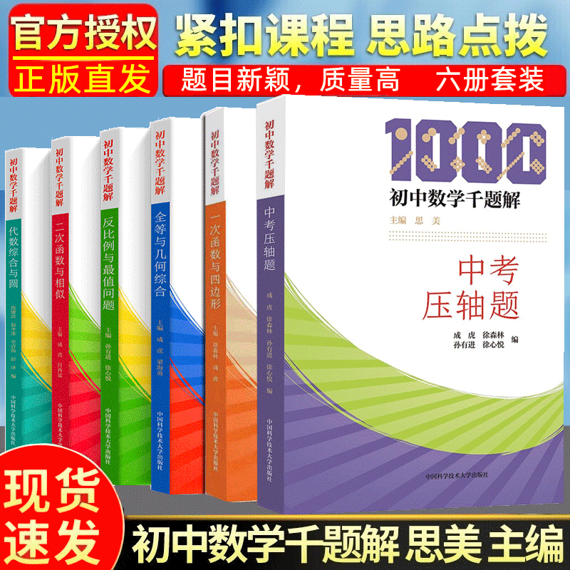 【正版包邮】中科大初中数学千题解（全套六册）中考题+全等与几何综合+反比例与值问题+二次函数与相似+一次函数与四边形