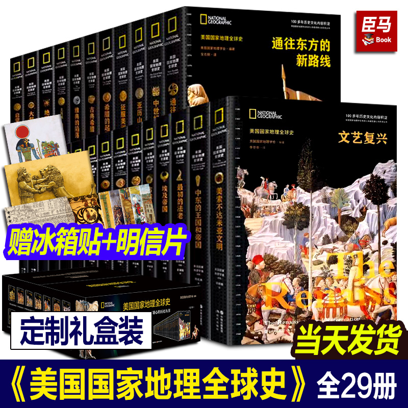 【单册任选】美国国家地理全球史全套29册 文艺复兴 中世纪欧洲美索不达米亚文明拜占庭的辉煌征服美洲世界大战法国大革命与拿破仑