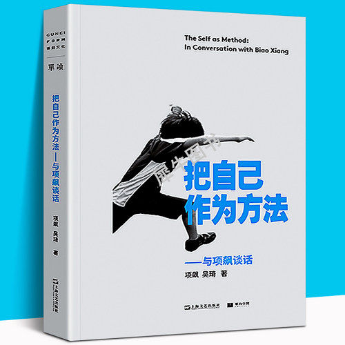 把自己作为方法：与项飙谈话 项飙 吴琦/著 单读/单向空间新书 我们时代的对话录 罗振宇推荐 上海文艺出版社