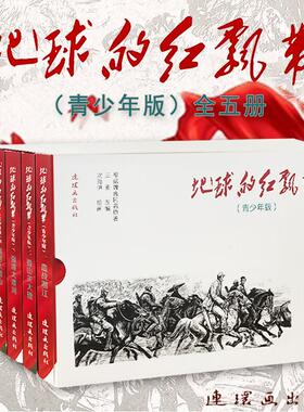 地球的红飘带 青少版 套装共5本 王素 编 沈尧伊 绘 学习革命历史的经典读物 学习红军长征故事 连环画出版社