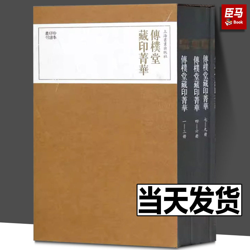 【出版社直发】传朴堂藏印菁华(全4册)/珍本印谱丛刊 上海书画出版社编 著 历史古籍 文学 上海书画出版社 图书