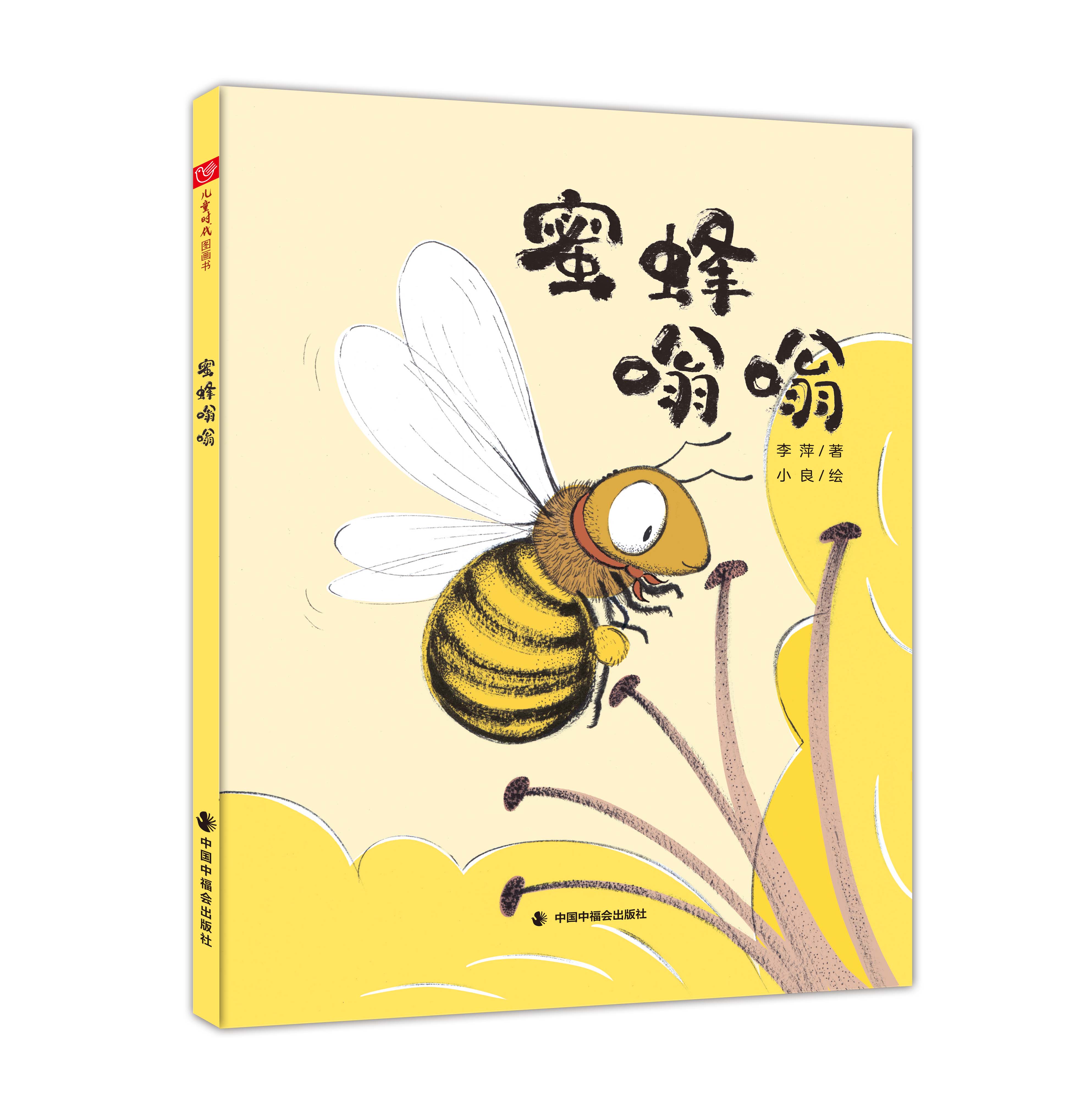 蜜蜂嗡嗡 李萍 小良 精装硬壳 幼儿早教启蒙绘本图画书亲子共读幼儿园