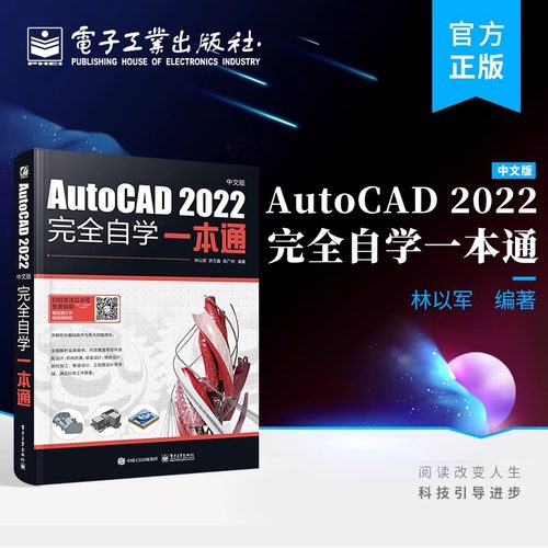 AutoCAD 2022中文版完全自学一本通 林以军 电子工业出版社 正版书籍
