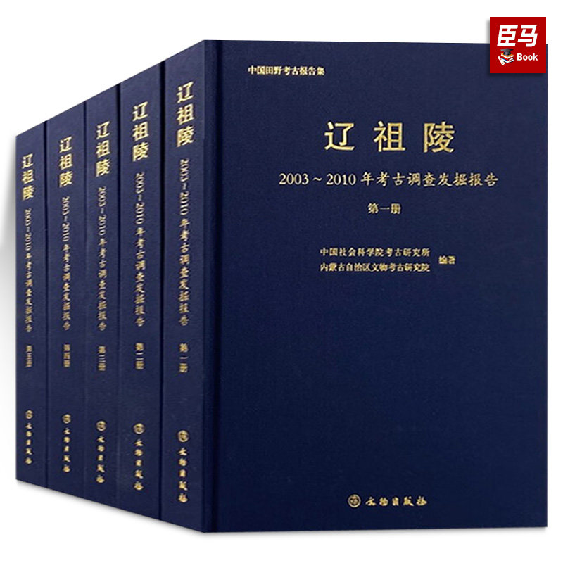 辽祖陵——2003～2010年考古调查发掘报告 编著：中国社会科学院考古研究所、内蒙古自治区文物考古研究院 社文物出版社