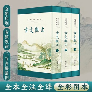 精装全3册 正版古文观止原著无删减 全本全注全译文言文古文书籍小学版中学生版初中高中生必读版青少年版带彩色插图音频收藏版sd