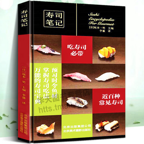 内容通俗易懂一本非常实用的寿司笔记！