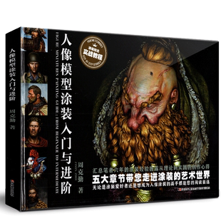 【正版精装】人像模型涂装入门与进阶 周克勤著 涂装技法实战教程从理论到实践3D人物头像上色指南雕塑明暗制作教学教程模工坊书籍