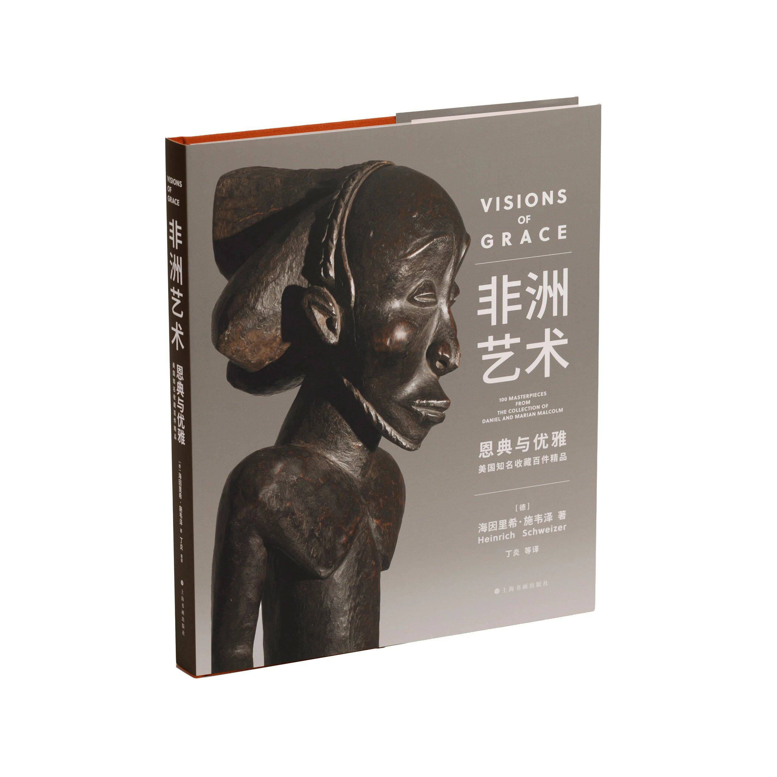 非洲艺术恩典与优雅美国知名收藏百件精品海因里希施韦泽丁炎正版包邮上海书画出版社精选百件撒哈拉以南非洲的前殖民时期艺术珍品