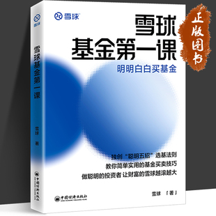 雪球基金第一课 明明白白买基金 雪球 手把手教你买基金解读基金投资的策略技巧 投资理财 中国经济出版社