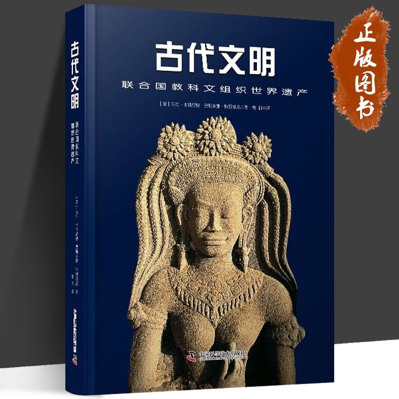 古代文明 联合国教科文组织世界遗产 (意)马可·卡特尼奥,(意)贾斯米娜·特里福尼 中国科学技术出版社