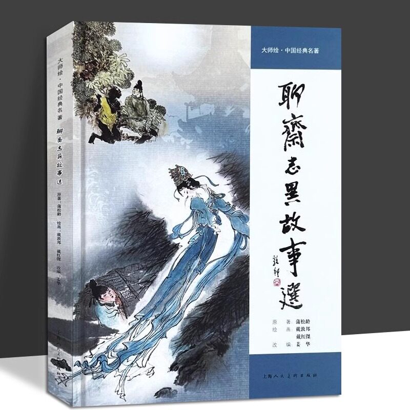 大师绘中国经典名著 聊斋志异故事选 戴敦邦 戴红傑 著 古典名著人物绘本绘画书籍 上海人民美术出版社