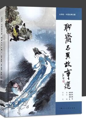 大师绘中国经典名著 聊斋志异故事选 戴敦邦 戴红傑 著 古典名著人物绘本绘画书籍 上海人民美术出版社