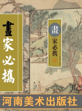 画家必携 张同标著 书画题跋概说画题题画诗精选论画诗论画文 画家及爱好者 画家笔会挥毫日常创作参考学习工具书 河南美术出版社