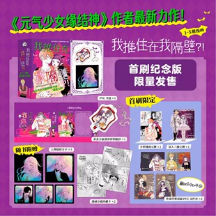 【官方正版】我推住在我隔壁？！ [日]铃木JULIETTA 著 《元气少女缘结神》作者最新力作！血族宅女与毒舌小青年的甜蜜恋情 万籁