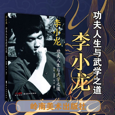 李小龙：功夫人生与武学之道 中国武术 功夫巨星 关注店铺领券 史料翔实 珍贵照片400多幅 关文明 黄德超 刘洪 著 岭南美术出版社