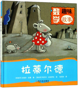 数学趣味故事 拉蒂尔德 天气播报员 图形救援队 时光盒子 快醒醒,别糊涂啦!“一公斤”的固执发现一个秘密 正版包邮哈尔滨出版社