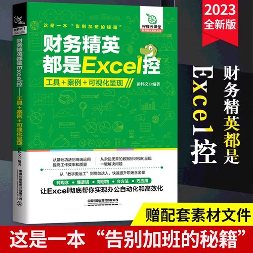 财务精英都是Excel控:工具+案例+可视化呈现 不加班的秘密 会计财务excel表格在财务中的应用教程书籍 excel财务会计应用教程书籍